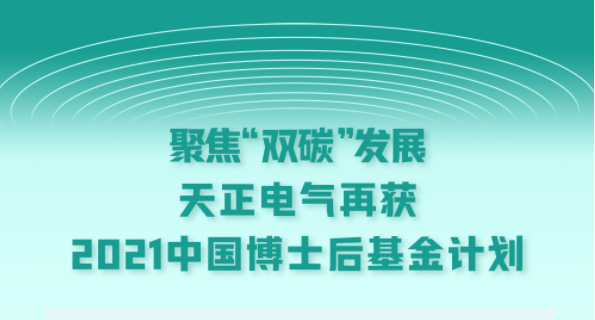 聚焦“双碳”发展，米兰体育电气再获2021中国博士后基金计划